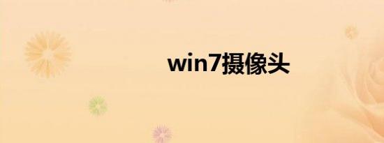 win7摄像头