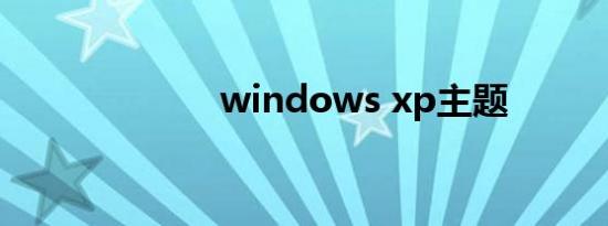 windows xp主题