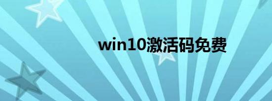 win10激活码免费