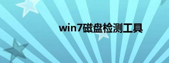 win7磁盘检测工具