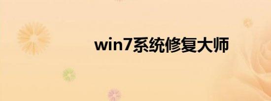 win7系统修复大师