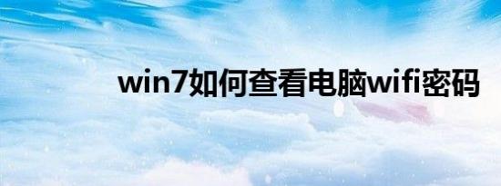 win7如何查看电脑wifi密码