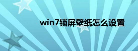 win7锁屏壁纸怎么设置