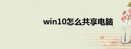 win10怎么共享电脑