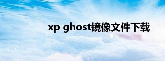 xp ghost镜像文件下载