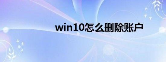 win10怎么删除账户