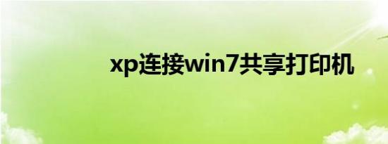 xp连接win7共享打印机