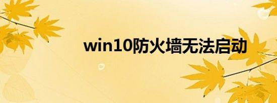 win10防火墙无法启动