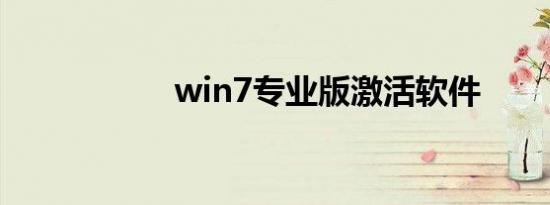 win7专业版激活软件