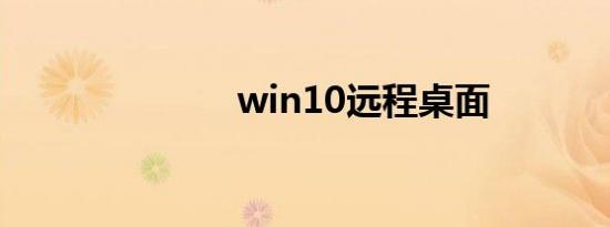 win10远程桌面