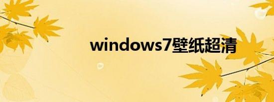 windows7壁纸超清