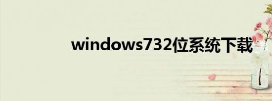 windows732位系统下载