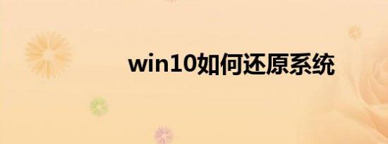 win10如何还原系统