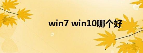 win7 win10哪个好