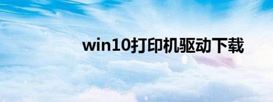 win10打印机驱动下载