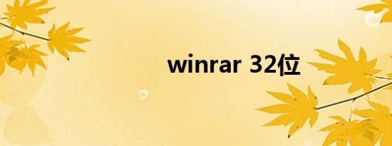 winrar 32位