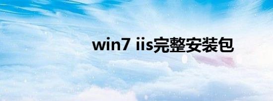 win7 iis完整安装包