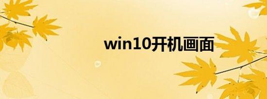 win10开机画面