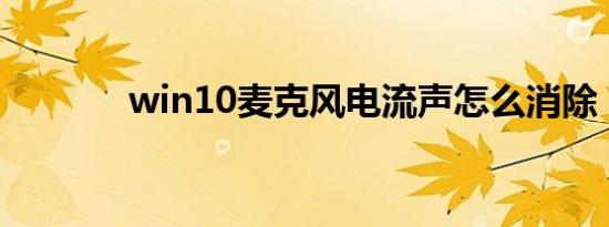 win10麦克风电流声怎么消除