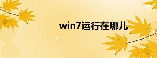 win7运行在哪儿