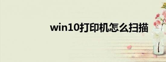 win10打印机怎么扫描