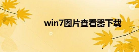 win7图片查看器下载