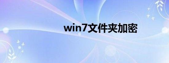 win7文件夹加密