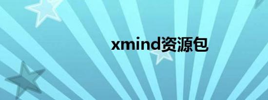 xmind资源包