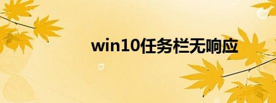 win10任务栏无响应