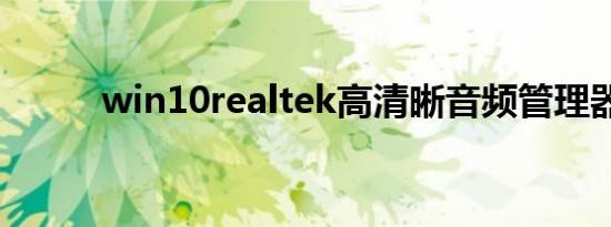 win10realtek高清晰音频管理器