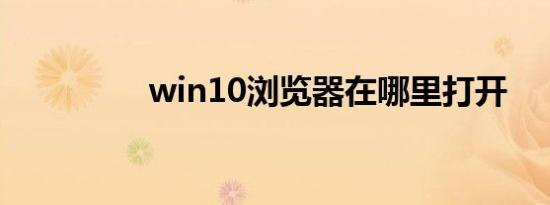 win10浏览器在哪里打开