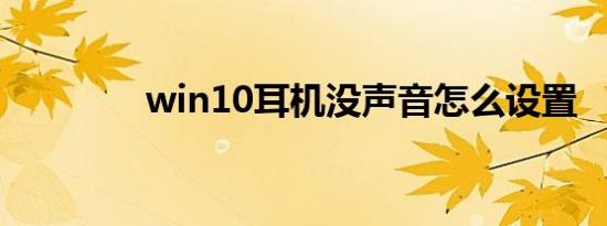 win10耳机没声音怎么设置