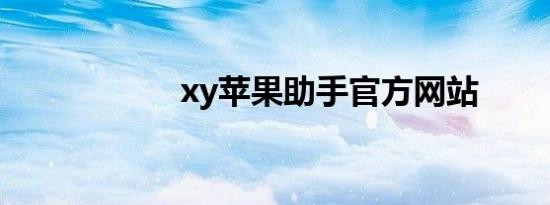 xy苹果助手官方网站