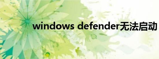 windows defender无法启动