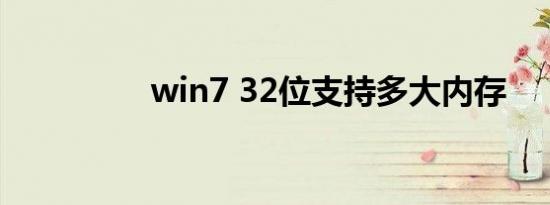 win7 32位支持多大内存