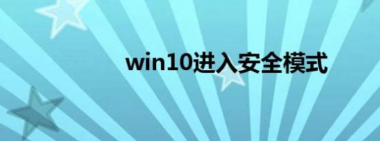 win10进入安全模式