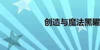 创造与魔法黑曜石矿