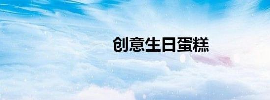 创意生日蛋糕