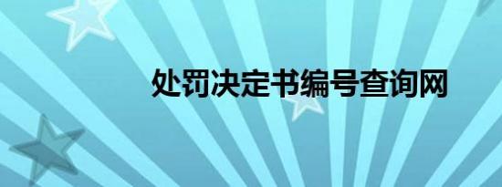 处罚决定书编号查询网