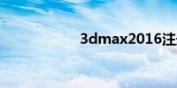 3dmax2016注册机