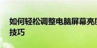 如何轻松调整电脑屏幕亮度——详细步骤与技巧