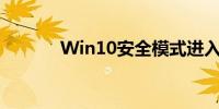 Win10安全模式进入方法详解