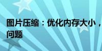 图片压缩：优化内存大小，轻松解决存储空间问题