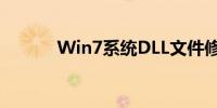 Win7系统DLL文件修复全攻略