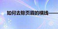 如何去除页眉的横线——详细步骤教程