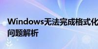 Windows无法完成格式化：解决方法与常见问题解析