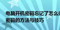 电脑开机密码忘记了怎么办？——解锁电脑密码的方法与技巧