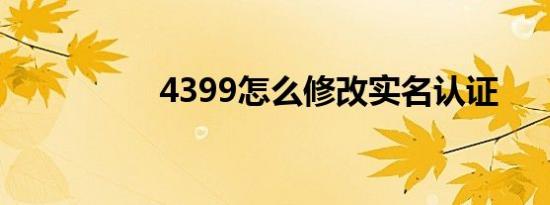 4399怎么修改实名认证