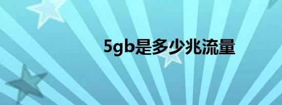 5gb是多少兆流量