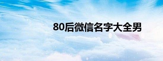 80后微信名字大全男